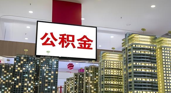 娄底公积金离职提出（公积金离职申请提取要多久到账）
